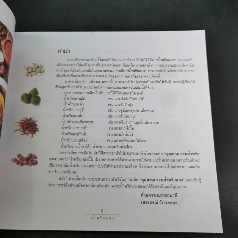 น้ำพริกแกง อัตสาหกรรมในครัวเรือน - เสาวภรณ์ วังวรรธนะและคณะ รูปที่ 12