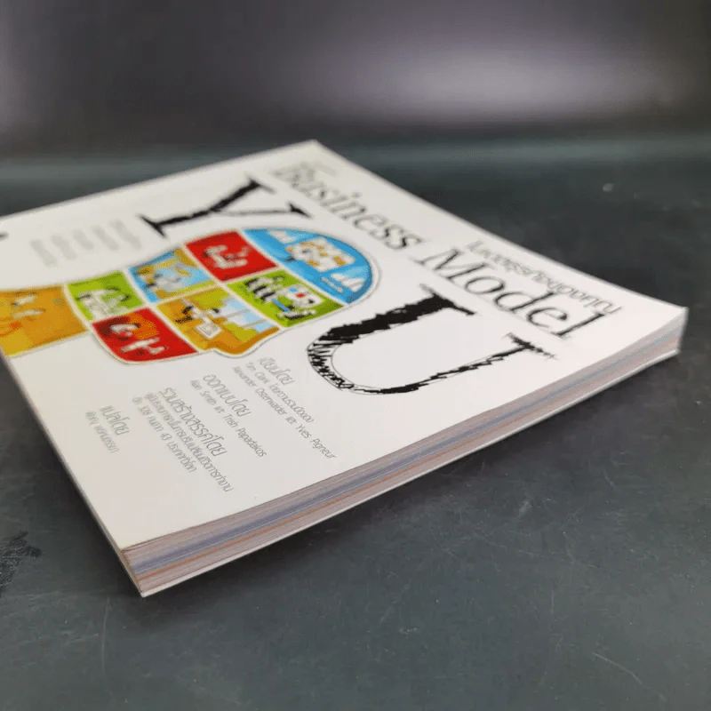 Business Model โมเดลธุรกิจของคุณ รูปที่ 6