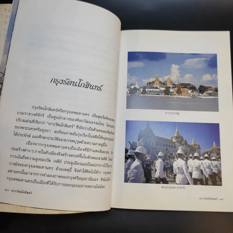 เกาะรัตนโกสินทร์ - อรสรวง บุตรนาค รูปที่ 12