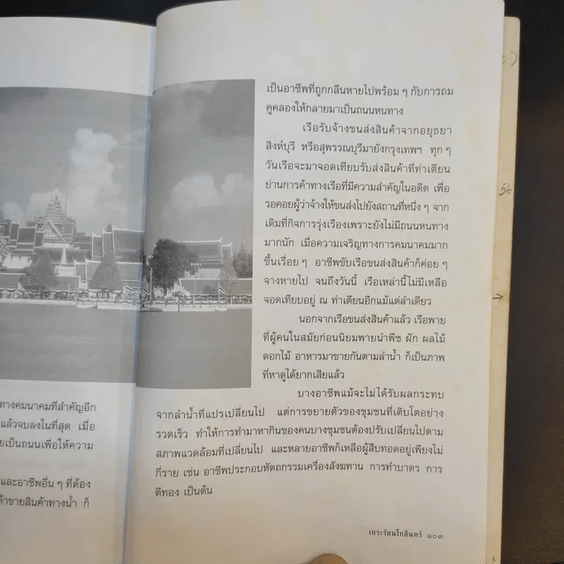 เกาะรัตนโกสินทร์ - อรสรวง บุตรนาค รูปที่ 13