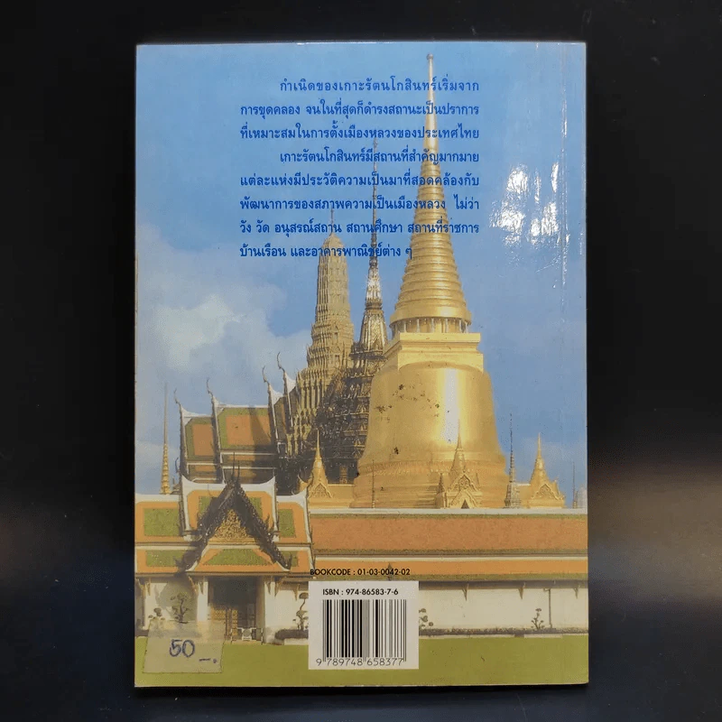 เกาะรัตนโกสินทร์ - อรสรวง บุตรนาค รูปที่ 2
