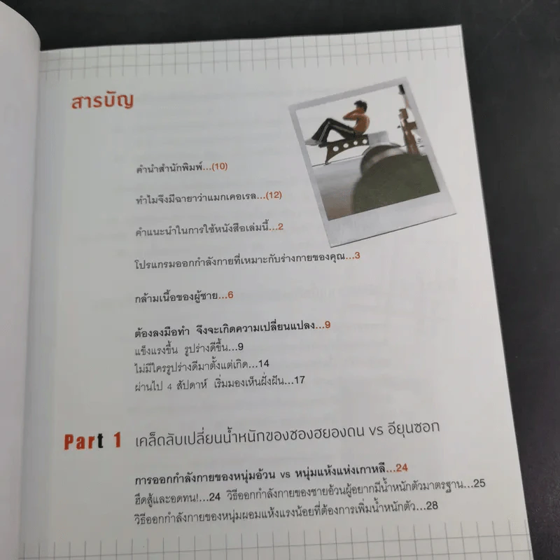 ภารกิจฟิตแอนด์เฟิร์ม เติมหล่อ 3 มิติ - ชเวซองโจ รูปที่ 10