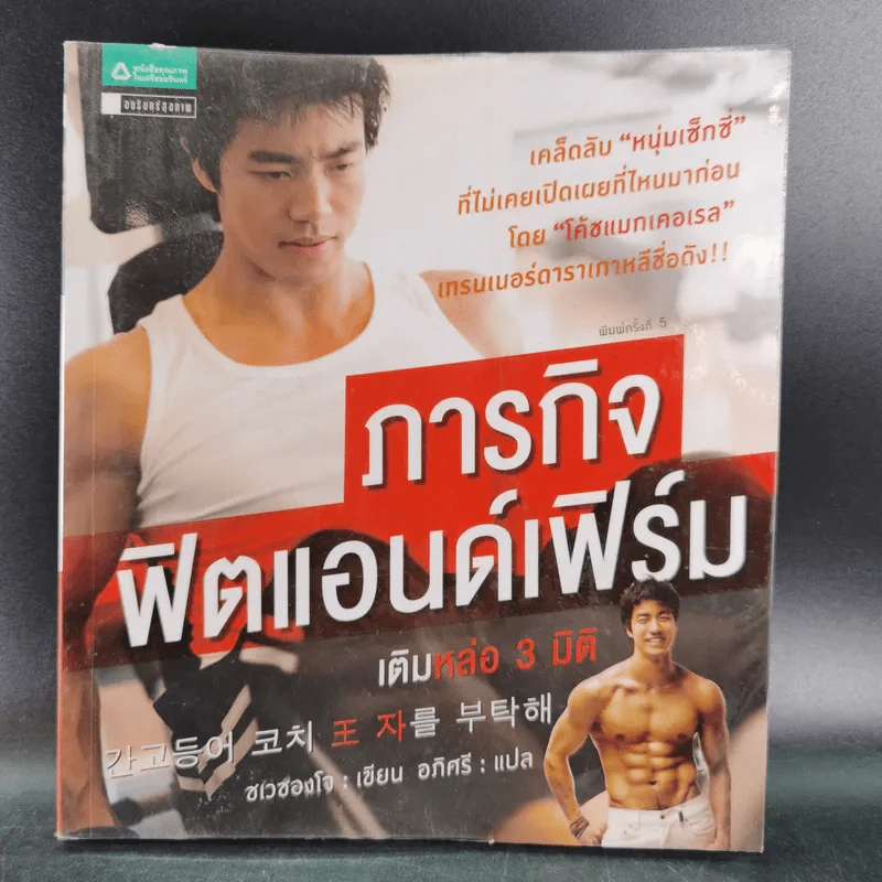 ภารกิจฟิตแอนด์เฟิร์ม เติมหล่อ 3 มิติ - ชเวซองโจ รูปที่ 1