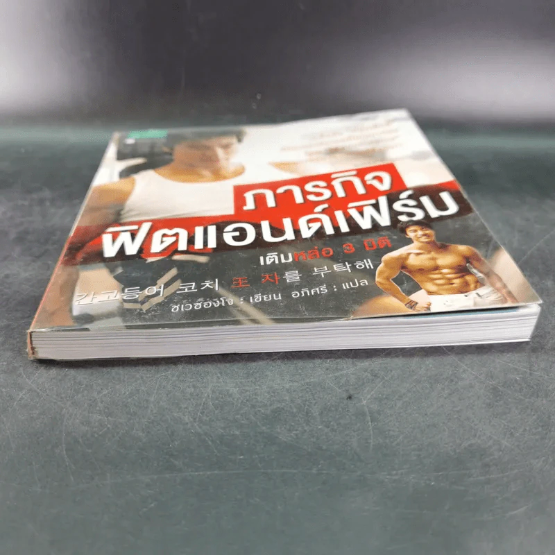 ภารกิจฟิตแอนด์เฟิร์ม เติมหล่อ 3 มิติ - ชเวซองโจ รูปที่ 5