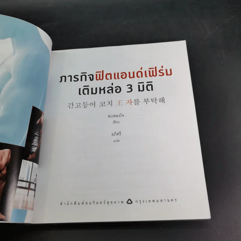 ภารกิจฟิตแอนด์เฟิร์ม เติมหล่อ 3 มิติ - ชเวซองโจ รูปที่ 8
