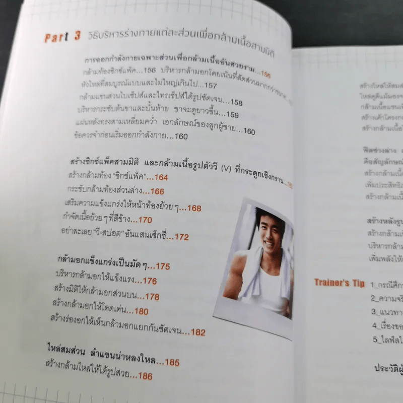 ภารกิจฟิตแอนด์เฟิร์ม เติมหล่อ 3 มิติ - ชเวซองโจ รูปที่ 13