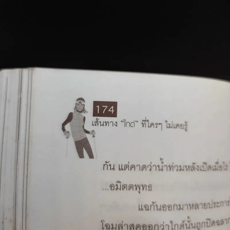 เส้นทางไกด์ที่ใครๆไม่เคยรู้ - ธวัลรัตน์ รูปที่ 14