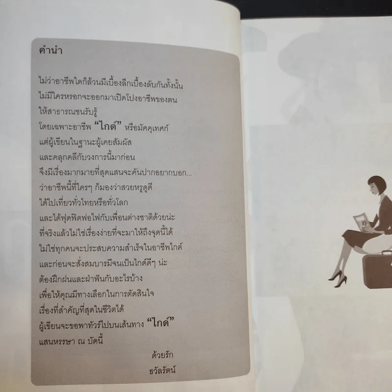 เส้นทางไกด์ที่ใครๆไม่เคยรู้ - ธวัลรัตน์ รูปที่ 11