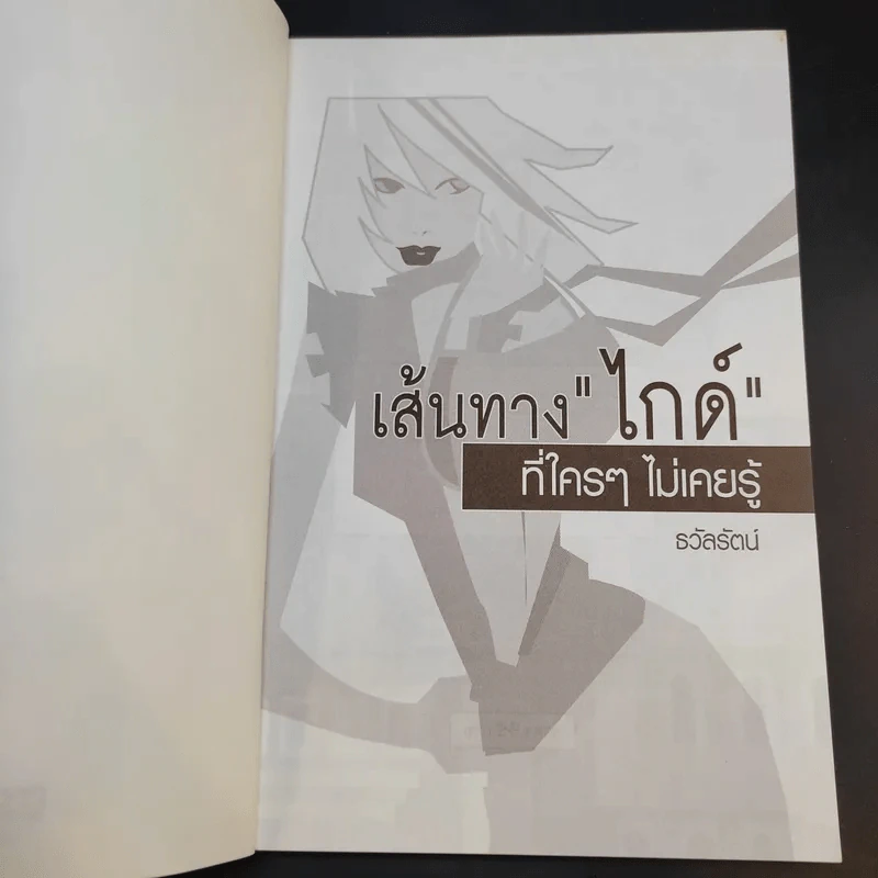 เส้นทางไกด์ที่ใครๆไม่เคยรู้ - ธวัลรัตน์ รูปที่ 8