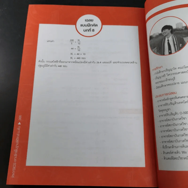 Physics เจาะลึกพื้นฐานฟิสิกส์ ม.ต้น - ครูปอนด์ รูปที่ 17