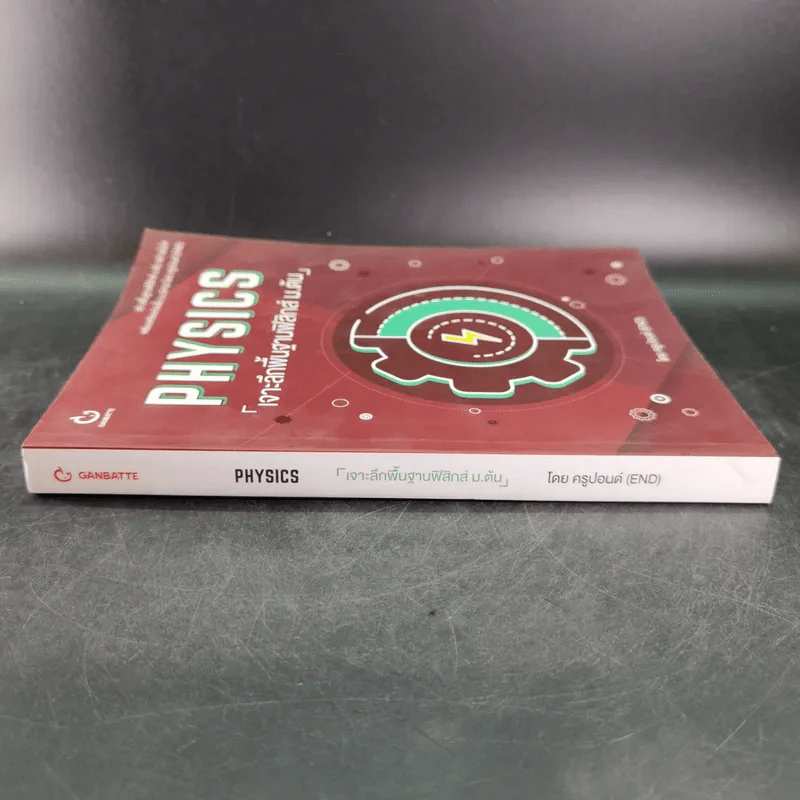 Physics เจาะลึกพื้นฐานฟิสิกส์ ม.ต้น - ครูปอนด์ รูปที่ 4