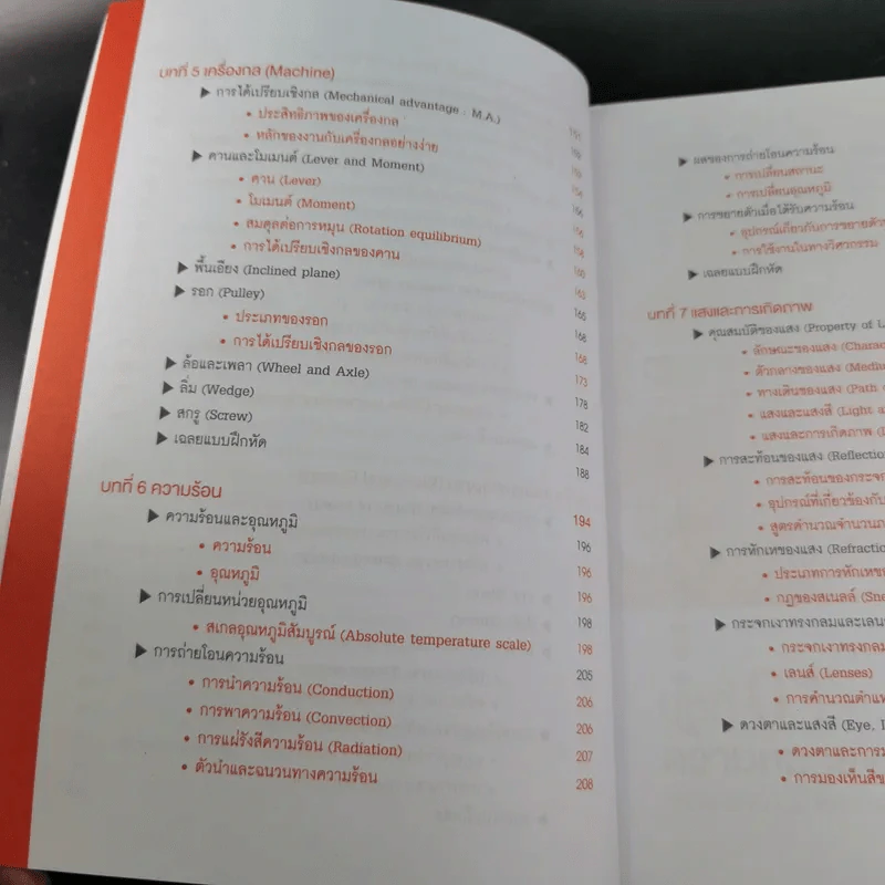 Physics เจาะลึกพื้นฐานฟิสิกส์ ม.ต้น - ครูปอนด์ รูปที่ 12