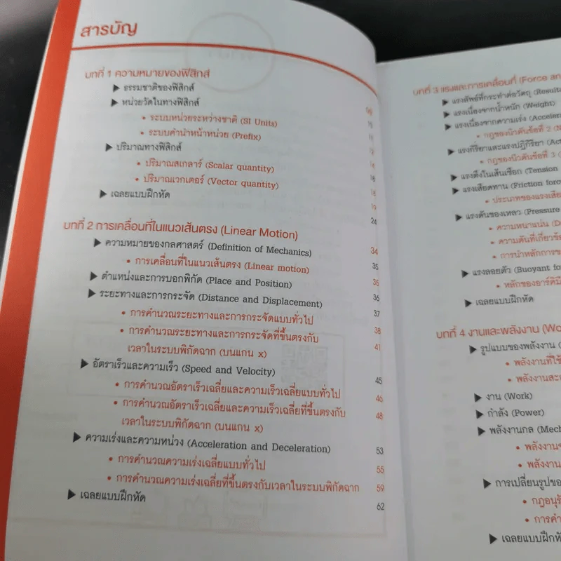 Physics เจาะลึกพื้นฐานฟิสิกส์ ม.ต้น - ครูปอนด์ รูปที่ 10