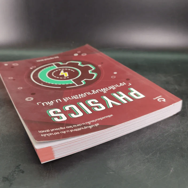 Physics เจาะลึกพื้นฐานฟิสิกส์ ม.ต้น - ครูปอนด์ รูปที่ 7
