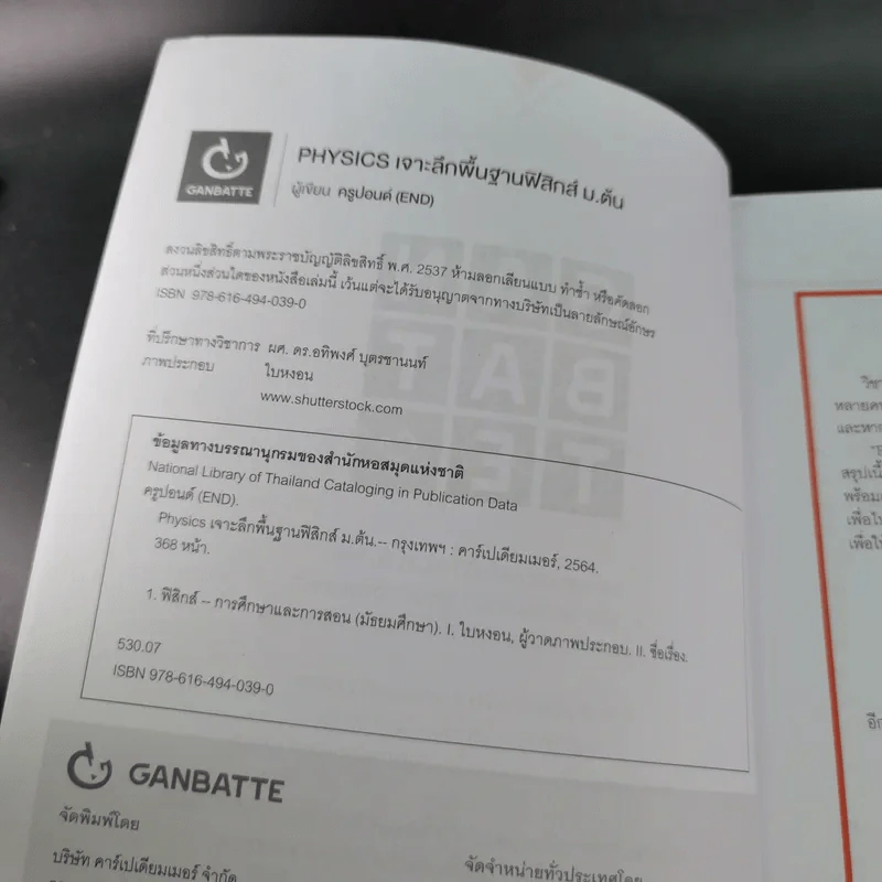 Physics เจาะลึกพื้นฐานฟิสิกส์ ม.ต้น - ครูปอนด์ รูปที่ 8