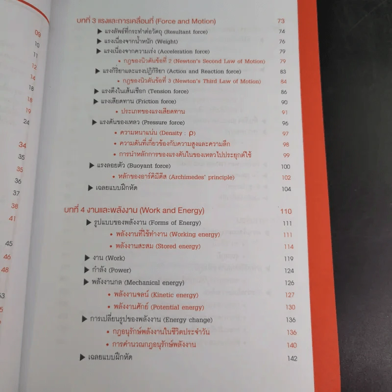 Physics เจาะลึกพื้นฐานฟิสิกส์ ม.ต้น - ครูปอนด์ รูปที่ 11