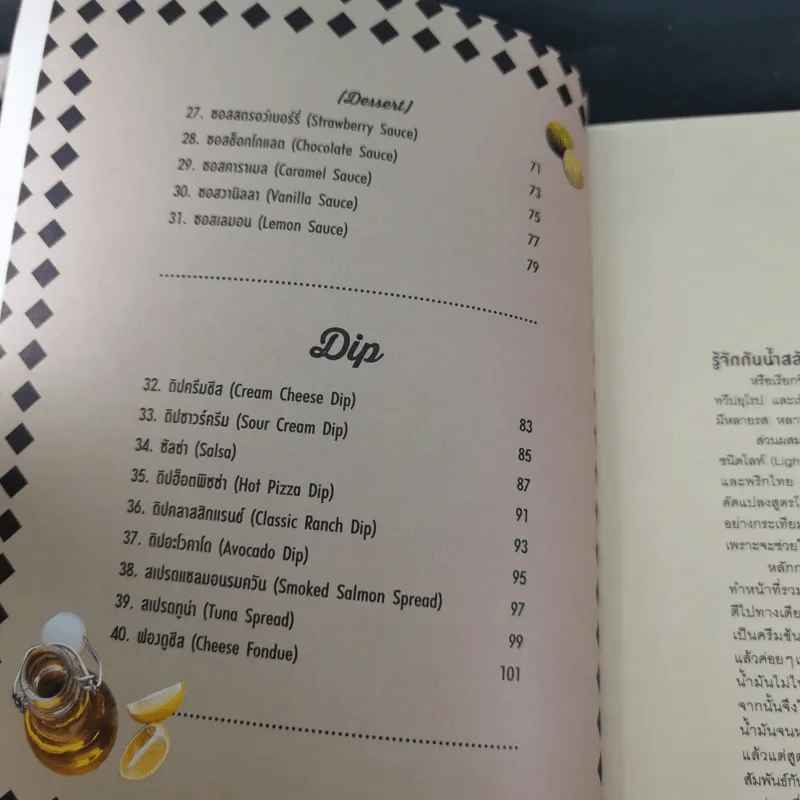 Dressing Sauce Dip 40 สูตรน้ำสลัด ซอส และดิปยอดฮิต รูปที่ 12