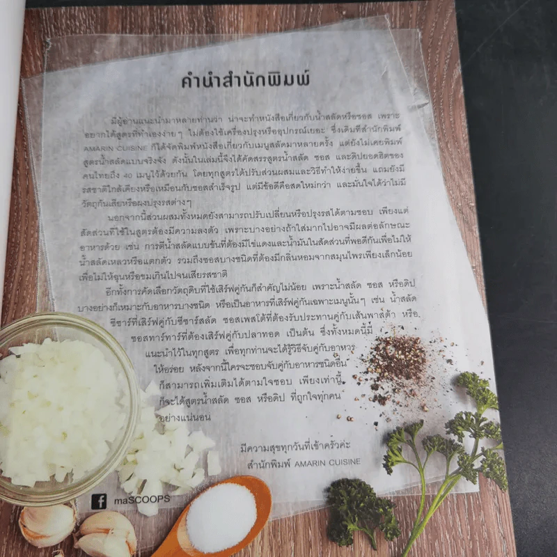 Dressing Sauce Dip 40 สูตรน้ำสลัด ซอส และดิปยอดฮิต รูปที่ 9