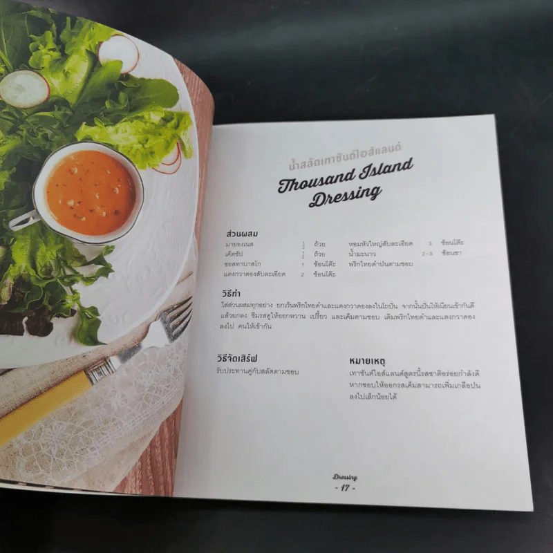 Dressing Sauce Dip 40 สูตรน้ำสลัด ซอส และดิปยอดฮิต รูปที่ 13