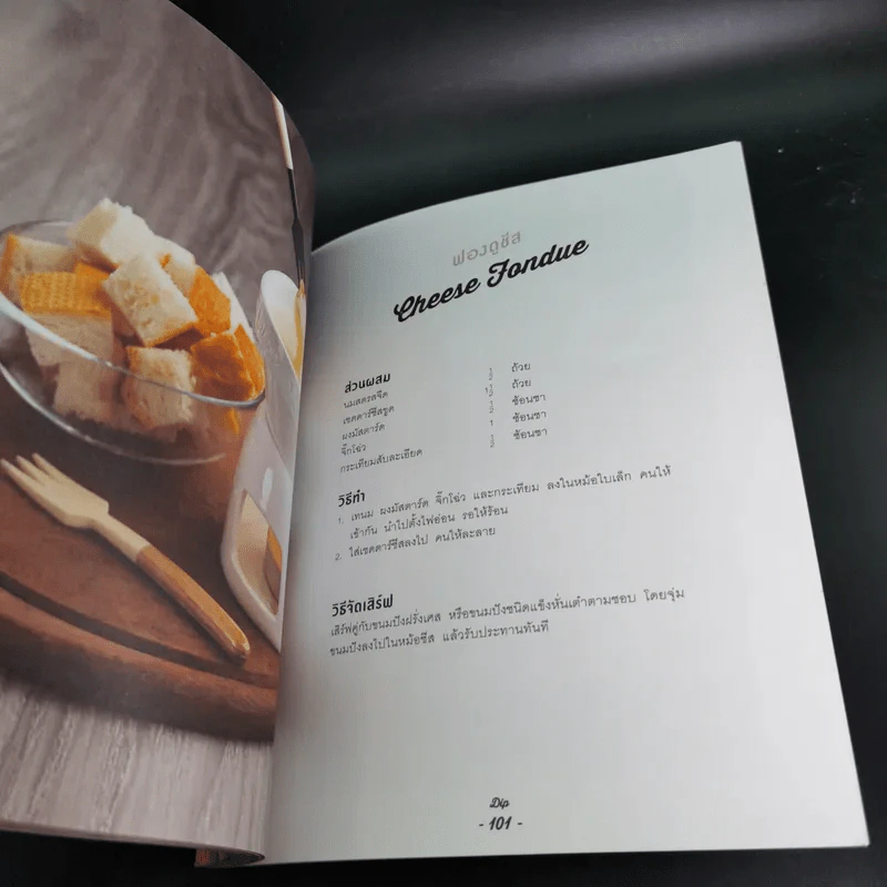 Dressing Sauce Dip 40 สูตรน้ำสลัด ซอส และดิปยอดฮิต รูปที่ 14