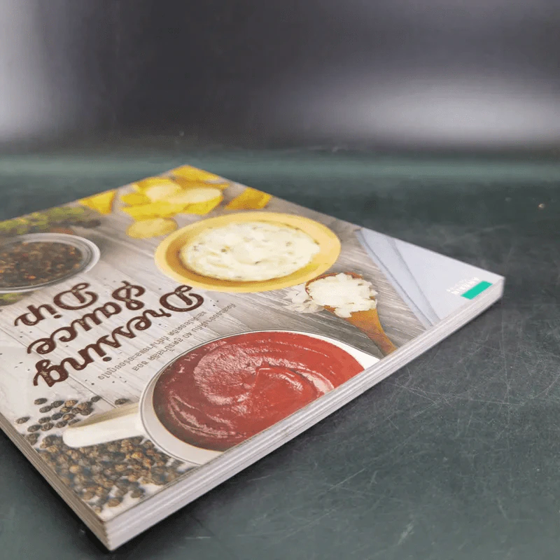 Dressing Sauce Dip 40 สูตรน้ำสลัด ซอส และดิปยอดฮิต รูปที่ 7
