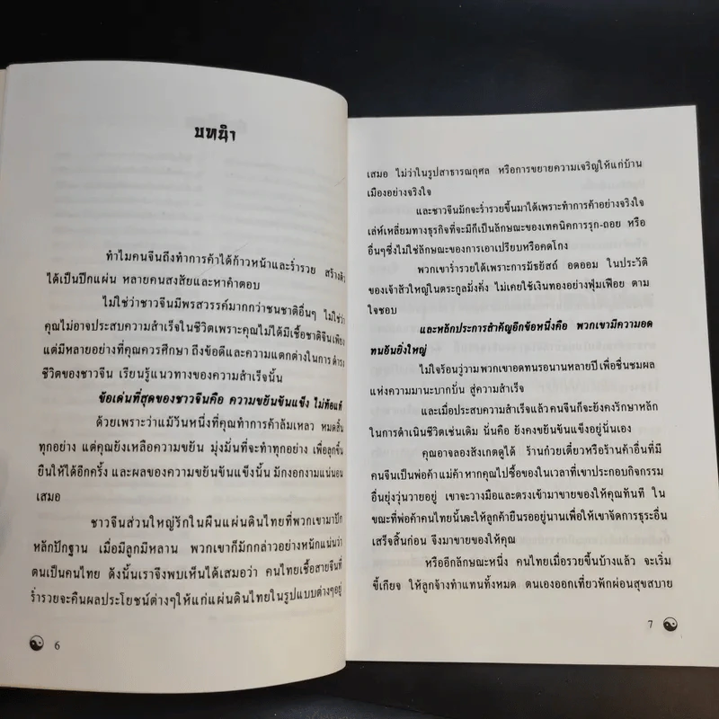 รู้เรื่องจีนรวยแบบจีน - ภัคพงษ์ โง้วเจริญกุล รูปที่ 10