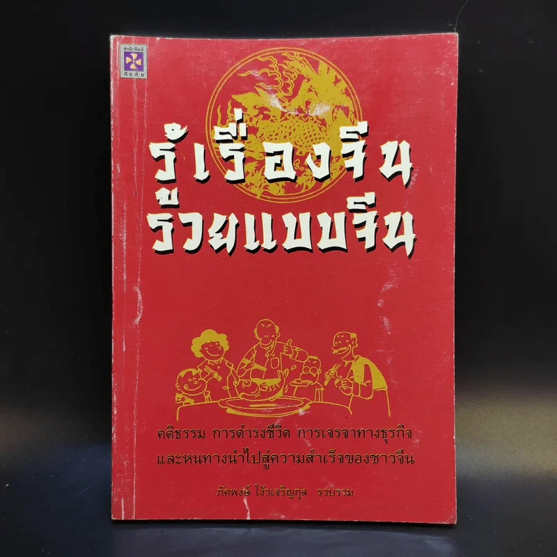 รู้เรื่องจีนรวยแบบจีน - ภัคพงษ์ โง้วเจริญกุล รูปที่ 1