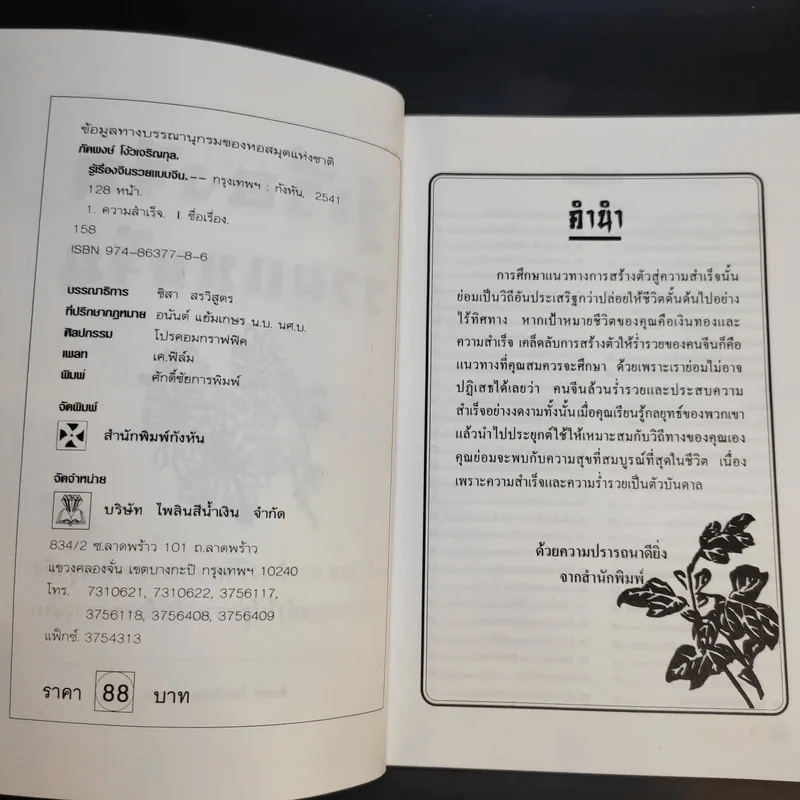 รู้เรื่องจีนรวยแบบจีน - ภัคพงษ์ โง้วเจริญกุล รูปที่ 8
