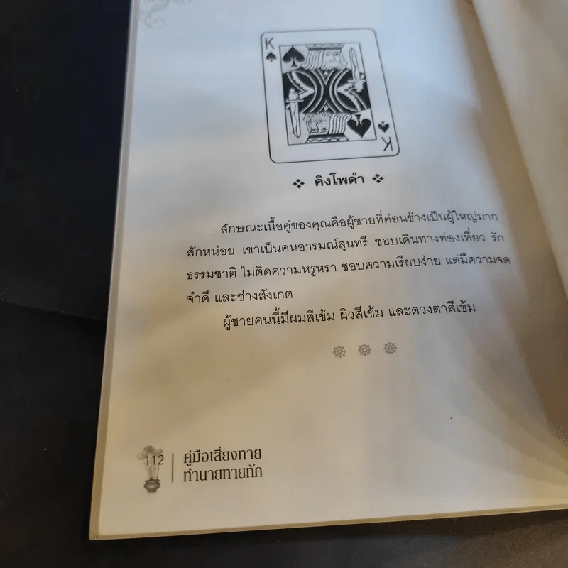 คู่มือเสี่ยงทาย ทำนายทายทัก - ไชยา บุญพิทักษ์ รูปที่ 12