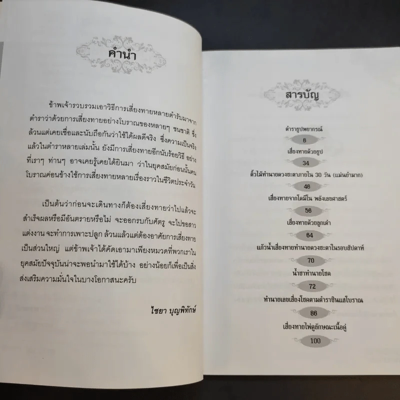 คู่มือเสี่ยงทาย ทำนายทายทัก - ไชยา บุญพิทักษ์ รูปที่ 10