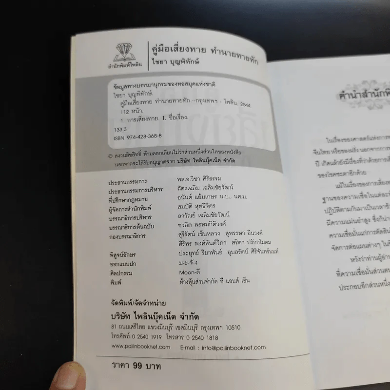 คู่มือเสี่ยงทาย ทำนายทายทัก - ไชยา บุญพิทักษ์ รูปที่ 9
