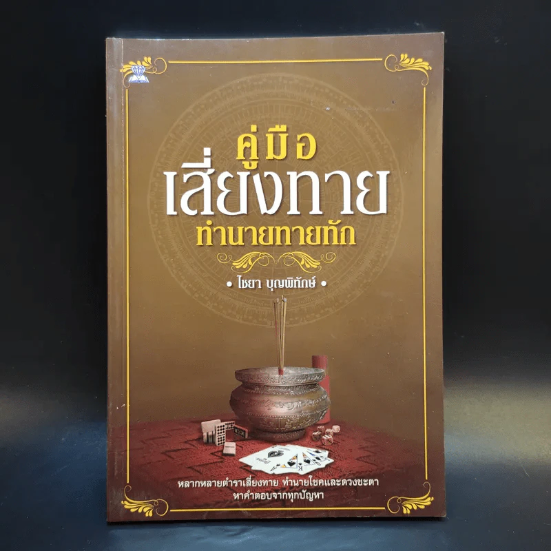 คู่มือเสี่ยงทาย ทำนายทายทัก - ไชยา บุญพิทักษ์ รูปที่ 1