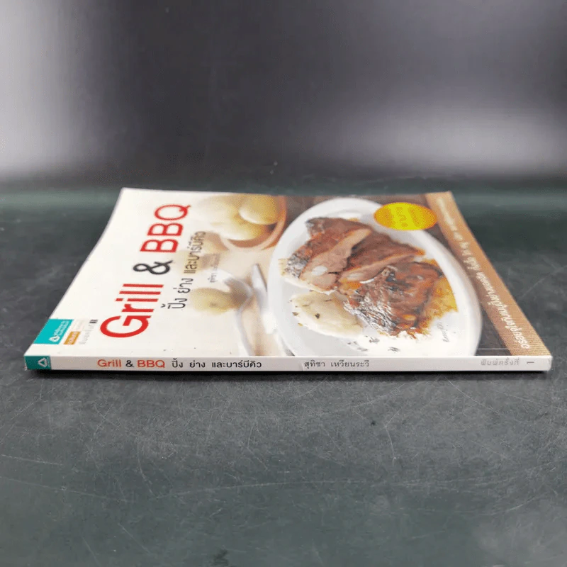 Grill & BBQ ปิ้ง ย่าง และบาร์บีคิว - สุทิชา เหวียนระวี รูปที่ 3