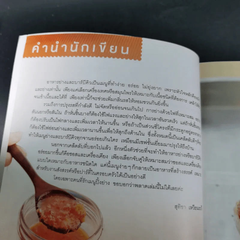 Grill & BBQ ปิ้ง ย่าง และบาร์บีคิว - สุทิชา เหวียนระวี รูปที่ 10