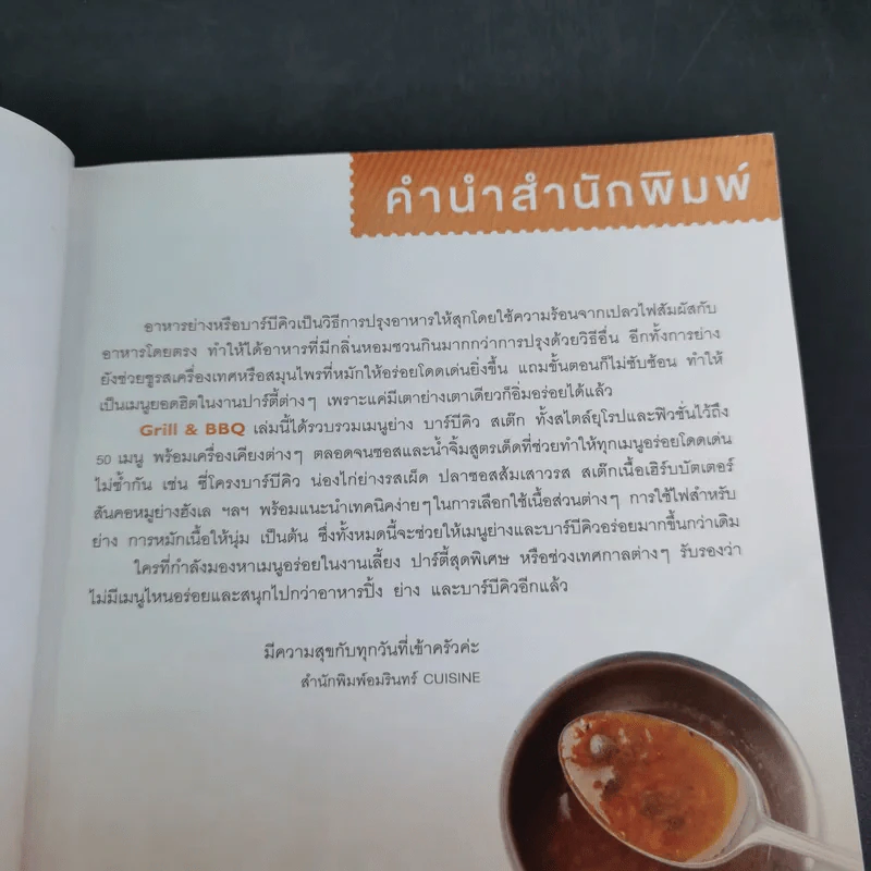 Grill & BBQ ปิ้ง ย่าง และบาร์บีคิว - สุทิชา เหวียนระวี รูปที่ 9
