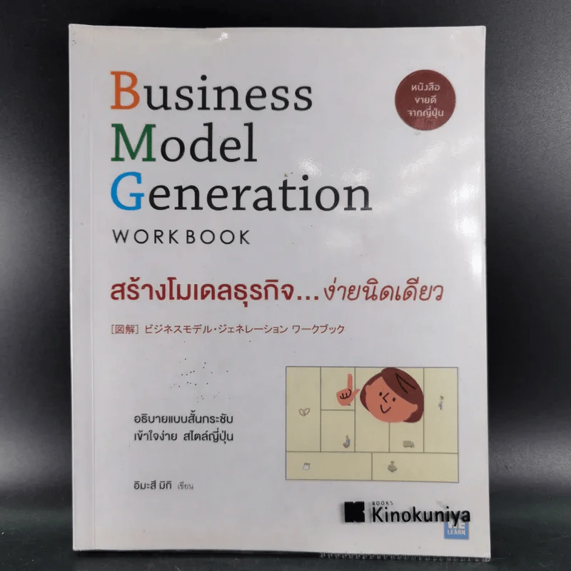 Business Model Generation Workbook สร้างโมเดลธุรกิจง่ายนิดเดียว - อิมะสึ มิกิ รูปที่ 1