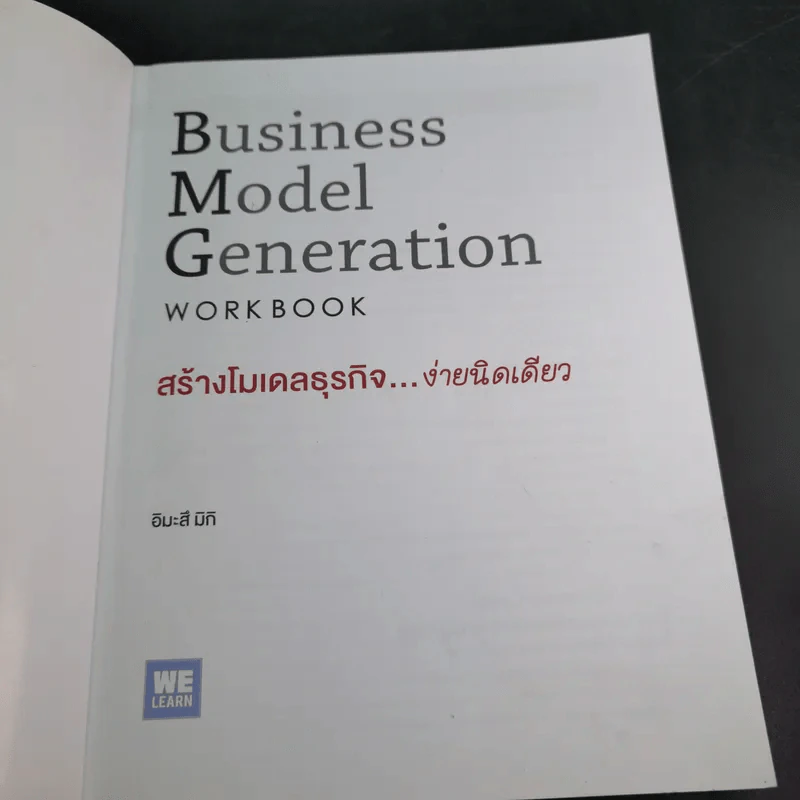 Business Model Generation Workbook สร้างโมเดลธุรกิจง่ายนิดเดียว - อิมะสึ มิกิ รูปที่ 8