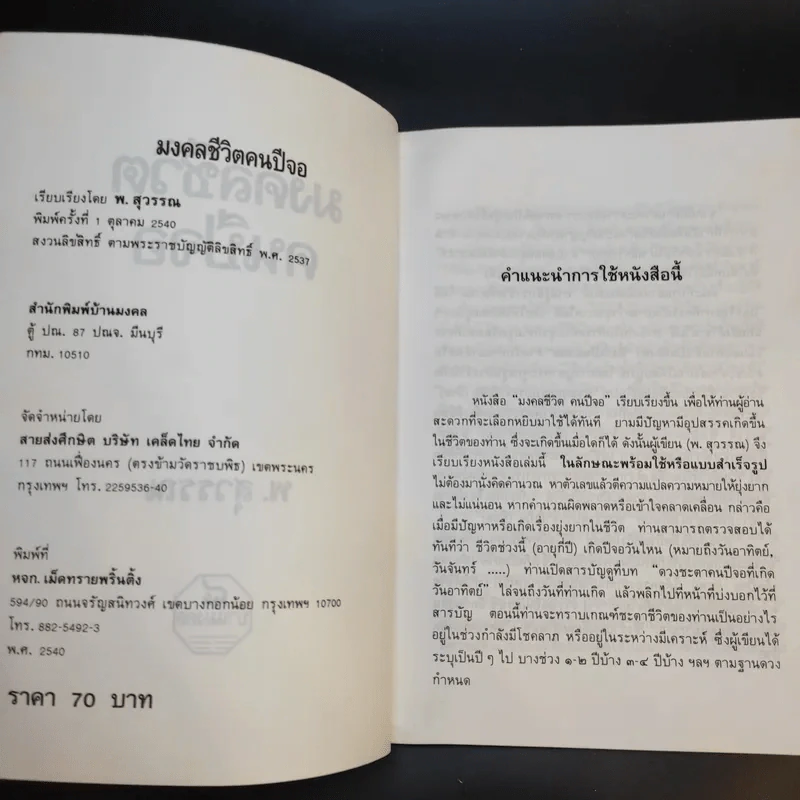 มงคลชีวิต คนปีจอ - พ.สุวรรณ รูปที่ 9