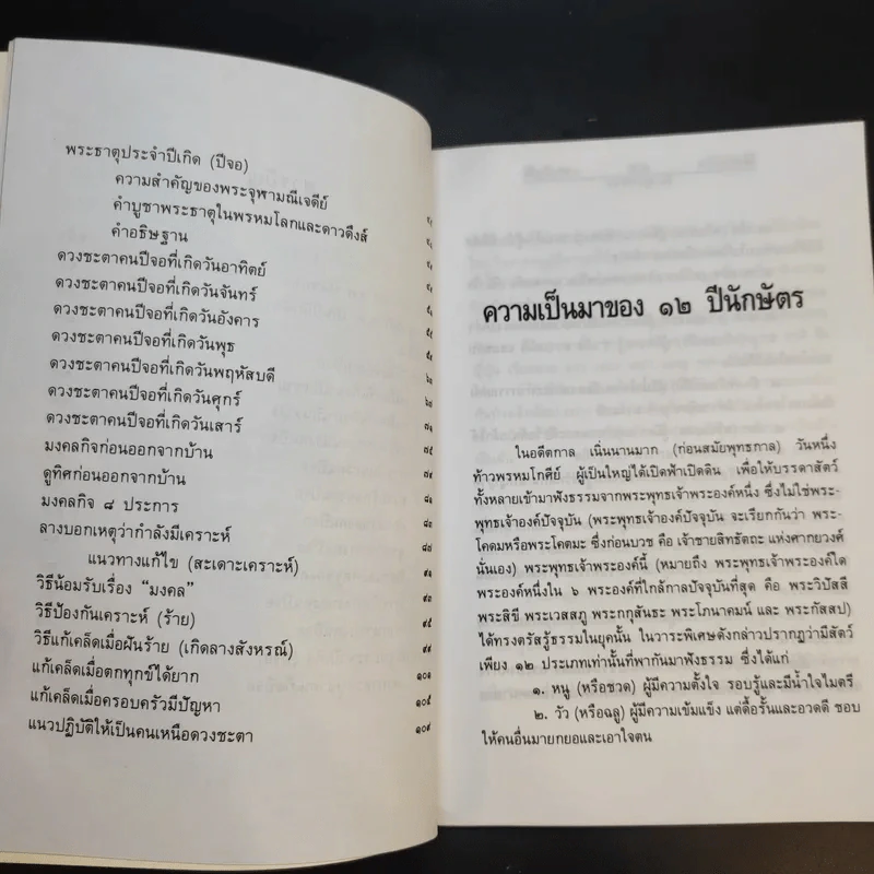 มงคลชีวิต คนปีจอ - พ.สุวรรณ รูปที่ 11