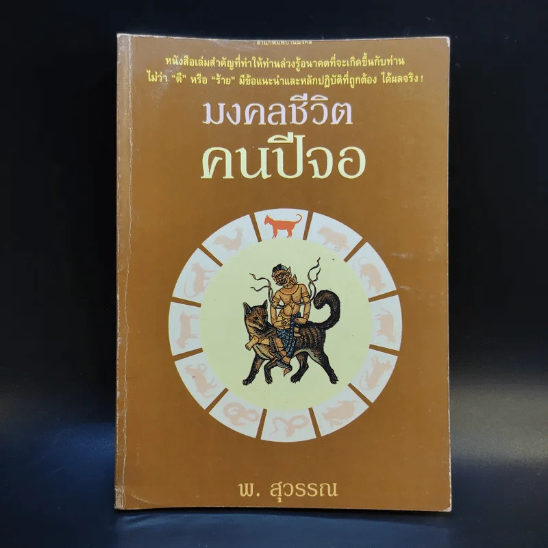 มงคลชีวิต คนปีจอ - พ.สุวรรณ รูปที่ 1