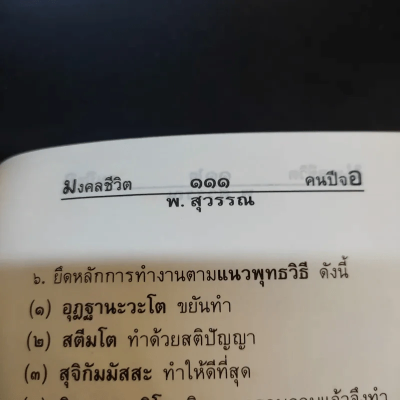 มงคลชีวิต คนปีจอ - พ.สุวรรณ รูปที่ 12