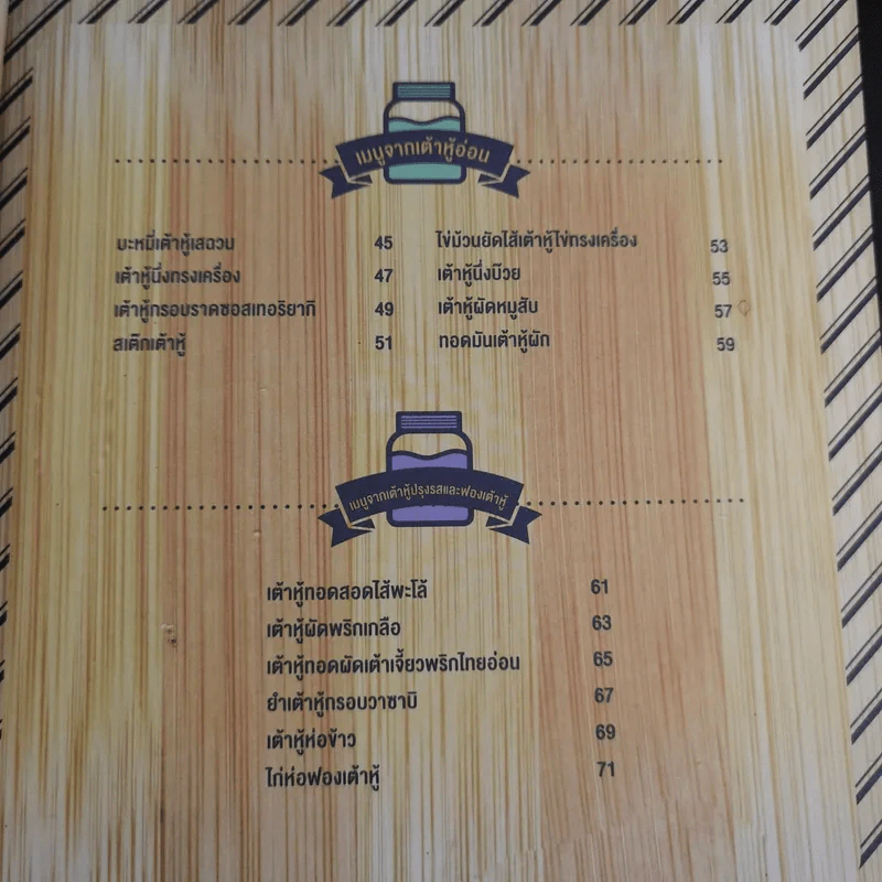 เต้าหู้ เมนูอร่อยสุขภาพดี รูปที่ 12