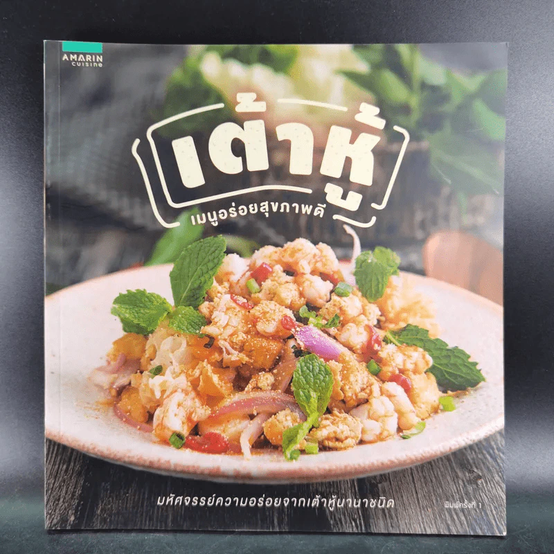 เต้าหู้ เมนูอร่อยสุขภาพดี รูปที่ 1