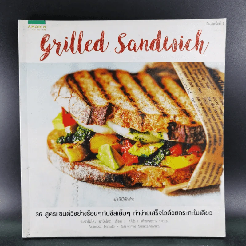Grilled Sandwich 30 สูตรแซนด์วิชย่างร้อนๆกับชีสเยิ้มๆ รูปที่ 1