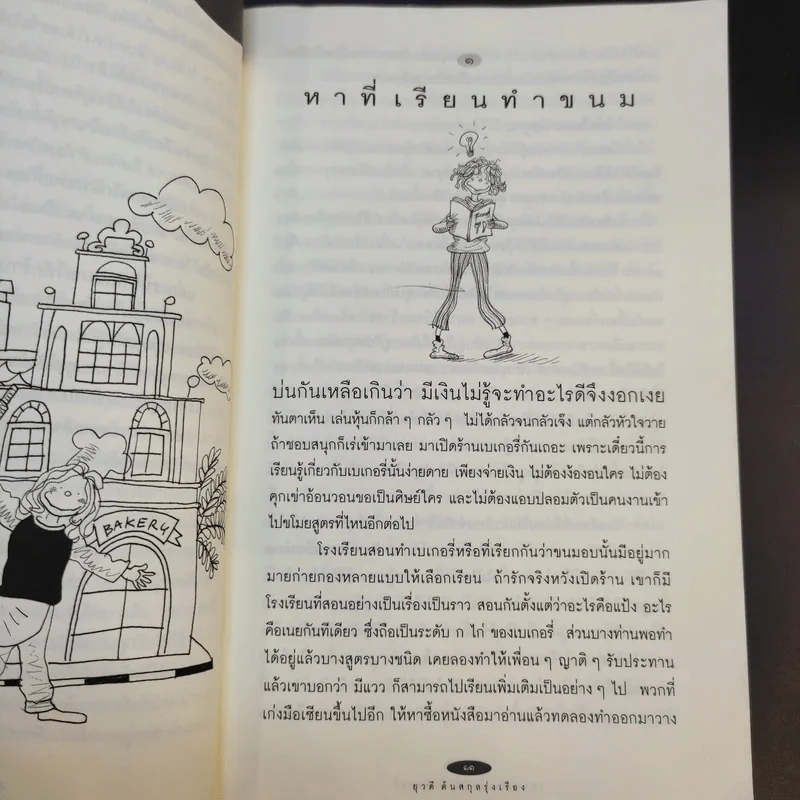 ใครๆก็อยากมีร้านเบเกอรี่ - ยุวดี  ต้นสกุลรุ่งเรือง รูปที่ 12