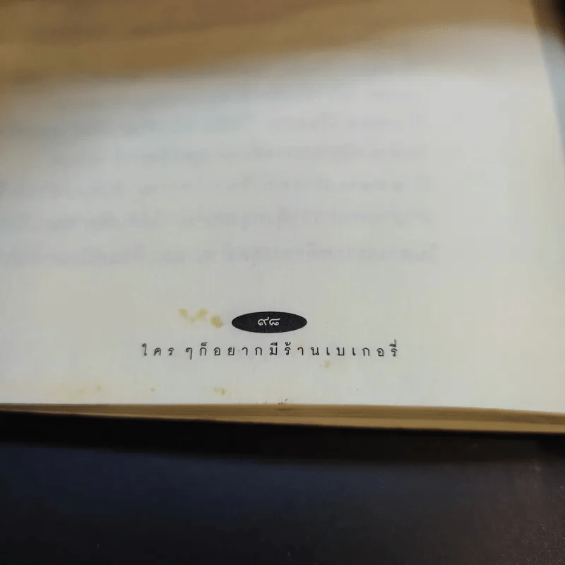 ใครๆก็อยากมีร้านเบเกอรี่ - ยุวดี  ต้นสกุลรุ่งเรือง รูปที่ 13