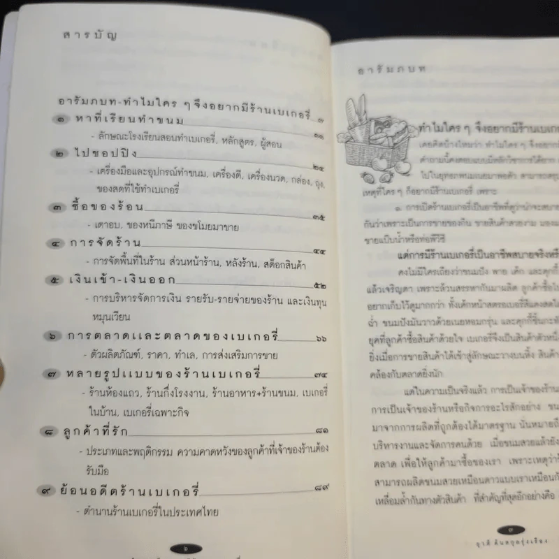ใครๆก็อยากมีร้านเบเกอรี่ - ยุวดี  ต้นสกุลรุ่งเรือง รูปที่ 10