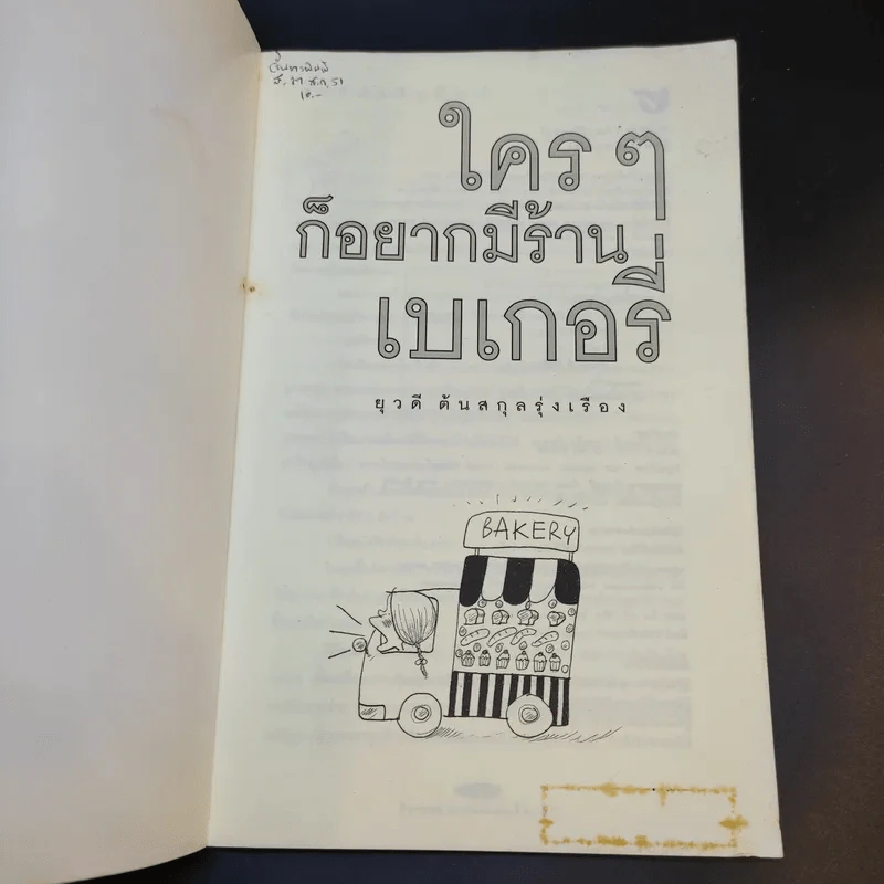 ใครๆก็อยากมีร้านเบเกอรี่ - ยุวดี  ต้นสกุลรุ่งเรือง รูปที่ 7