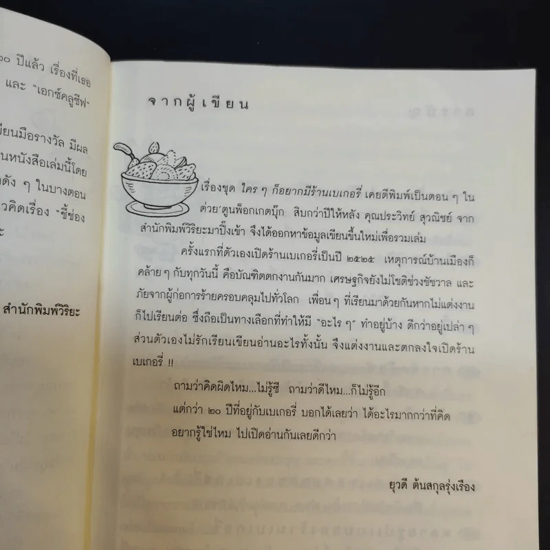 ใครๆก็อยากมีร้านเบเกอรี่ - ยุวดี  ต้นสกุลรุ่งเรือง รูปที่ 9