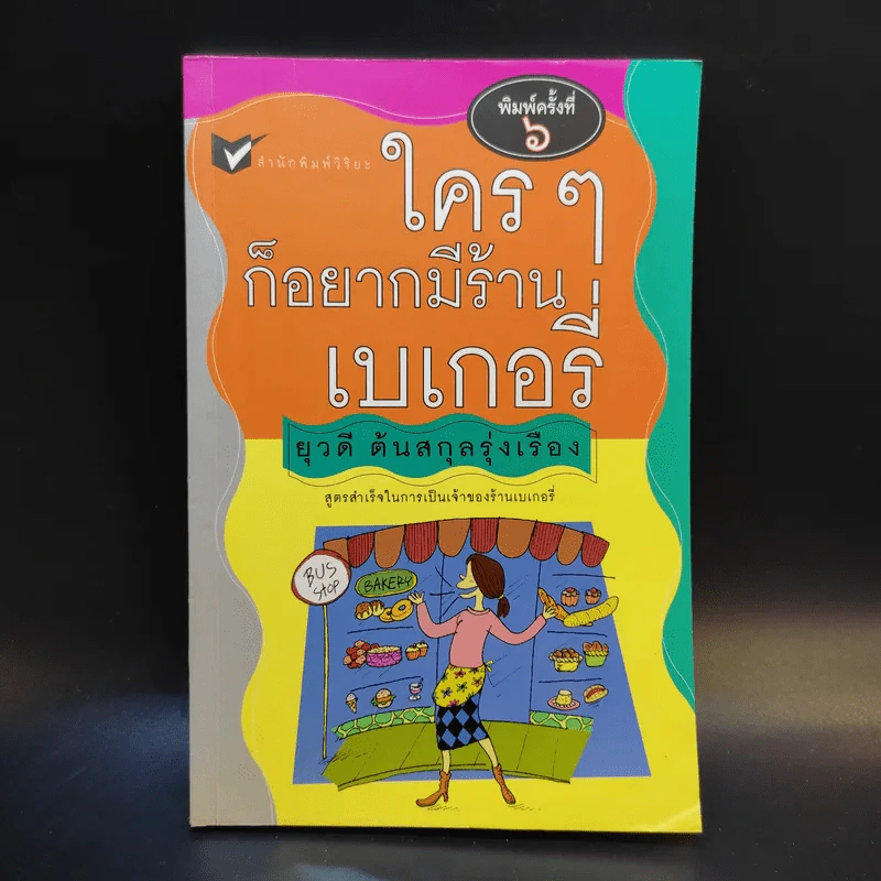 ใครๆก็อยากมีร้านเบเกอรี่ - ยุวดี  ต้นสกุลรุ่งเรือง รูปที่ 1